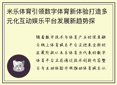 米乐体育引领数字体育新体验打造多元化互动娱乐平台发展新趋势探