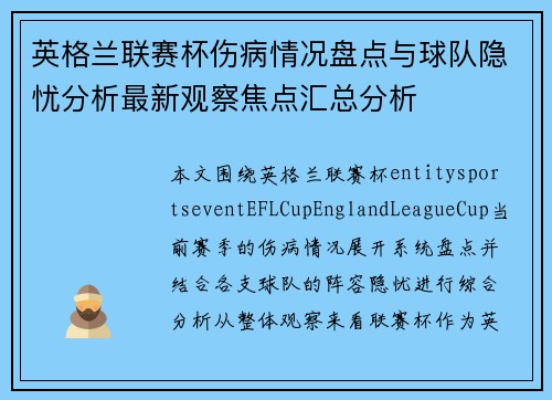 英格兰联赛杯伤病情况盘点与球队隐忧分析最新观察焦点汇总分析