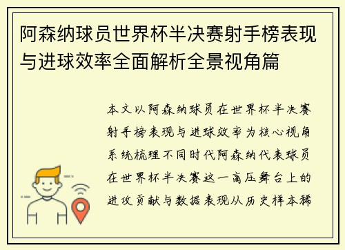 阿森纳球员世界杯半决赛射手榜表现与进球效率全面解析全景视角篇