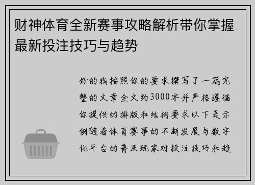 财神体育全新赛事攻略解析带你掌握最新投注技巧与趋势