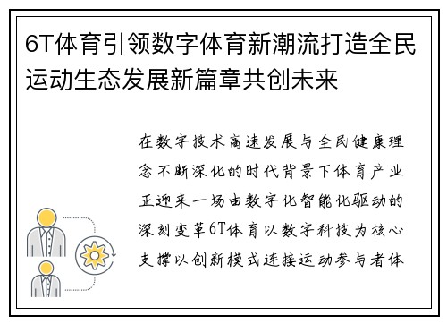 6T体育引领数字体育新潮流打造全民运动生态发展新篇章共创未来