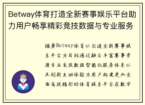 Betway体育打造全新赛事娱乐平台助力用户畅享精彩竞技数据与专业服务