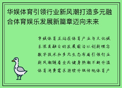 华娱体育引领行业新风潮打造多元融合体育娱乐发展新篇章迈向未来