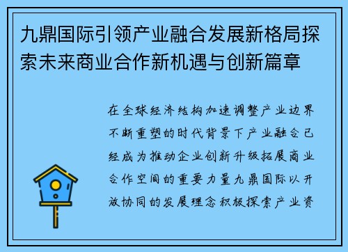 九鼎国际引领产业融合发展新格局探索未来商业合作新机遇与创新篇章