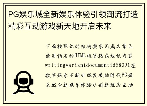 PG娱乐城全新娱乐体验引领潮流打造精彩互动游戏新天地开启未来