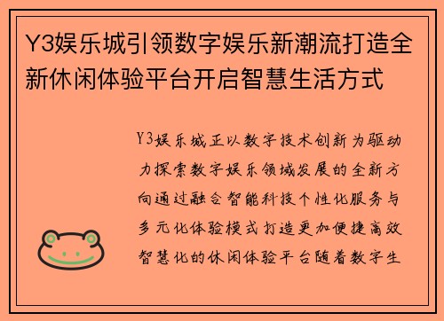 Y3娱乐城引领数字娱乐新潮流打造全新休闲体验平台开启智慧生活方式