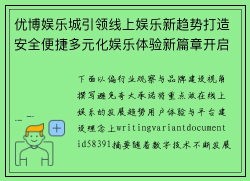 优博娱乐城引领线上娱乐新趋势打造安全便捷多元化娱乐体验新篇章开启
