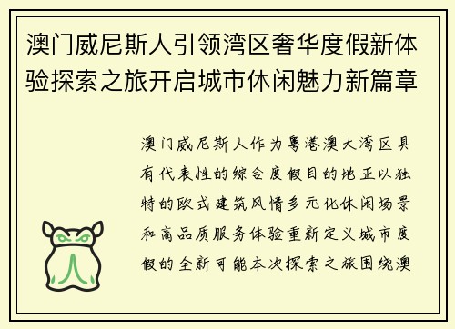 澳门威尼斯人引领湾区奢华度假新体验探索之旅开启城市休闲魅力新篇章