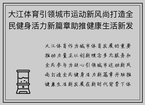 大江体育引领城市运动新风尚打造全民健身活力新篇章助推健康生活新发展