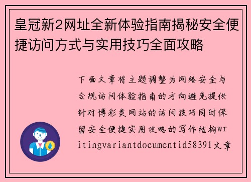 皇冠新2网址全新体验指南揭秘安全便捷访问方式与实用技巧全面攻略