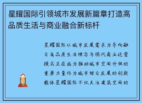 星耀国际引领城市发展新篇章打造高品质生活与商业融合新标杆
