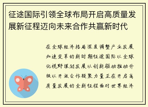 征途国际引领全球布局开启高质量发展新征程迈向未来合作共赢新时代