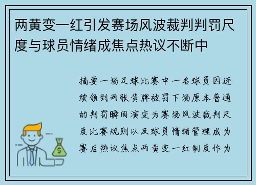 两黄变一红引发赛场风波裁判判罚尺度与球员情绪成焦点热议不断中