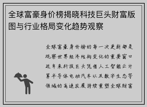 全球富豪身价榜揭晓科技巨头财富版图与行业格局变化趋势观察