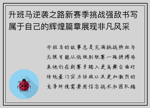 升班马逆袭之路新赛季挑战强敌书写属于自己的辉煌篇章展现非凡风采