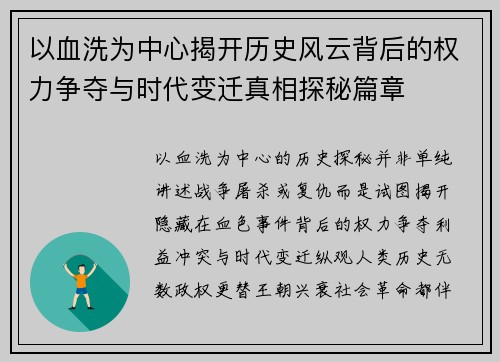 以血洗为中心揭开历史风云背后的权力争夺与时代变迁真相探秘篇章