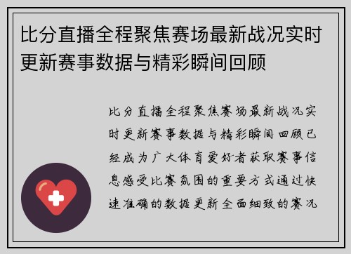 比分直播全程聚焦赛场最新战况实时更新赛事数据与精彩瞬间回顾