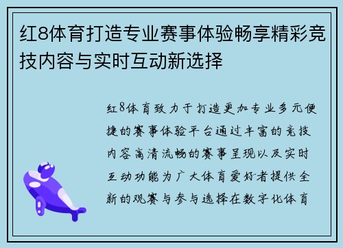 红8体育打造专业赛事体验畅享精彩竞技内容与实时互动新选择