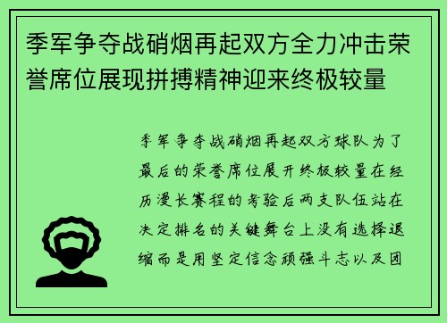季军争夺战硝烟再起双方全力冲击荣誉席位展现拼搏精神迎来终极较量