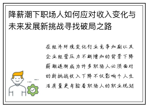 降薪潮下职场人如何应对收入变化与未来发展新挑战寻找破局之路