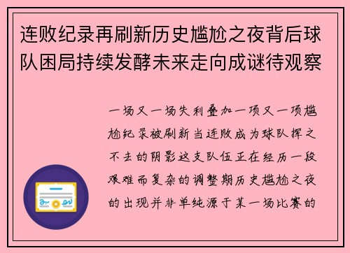 连败纪录再刷新历史尴尬之夜背后球队困局持续发酵未来走向成谜待观察