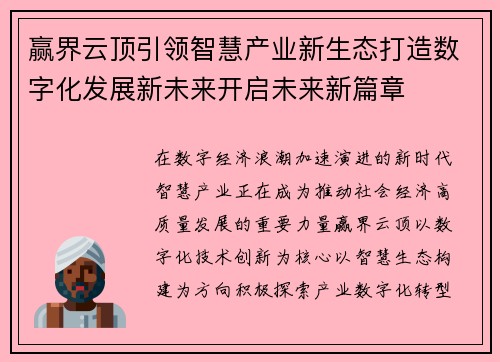 赢界云顶引领智慧产业新生态打造数字化发展新未来开启未来新篇章