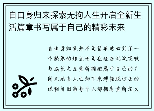 自由身归来探索无拘人生开启全新生活篇章书写属于自己的精彩未来
