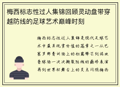 梅西标志性过人集锦回顾灵动盘带穿越防线的足球艺术巅峰时刻