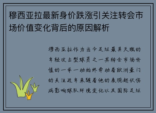 穆西亚拉最新身价跌涨引关注转会市场价值变化背后的原因解析