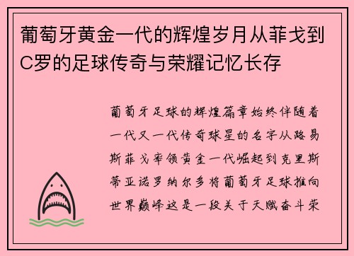 葡萄牙黄金一代的辉煌岁月从菲戈到C罗的足球传奇与荣耀记忆长存