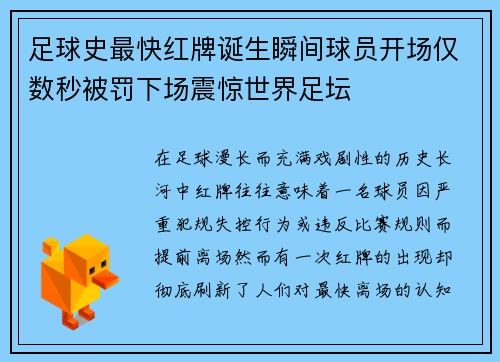 足球史最快红牌诞生瞬间球员开场仅数秒被罚下场震惊世界足坛