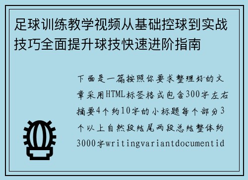 足球训练教学视频从基础控球到实战技巧全面提升球技快速进阶指南
