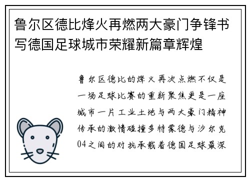 鲁尔区德比烽火再燃两大豪门争锋书写德国足球城市荣耀新篇章辉煌